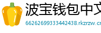 波宝钱包中文版下载